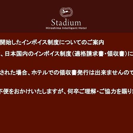 Hiroshima Intelligent Hotel Stadium Mae Экстерьер фото